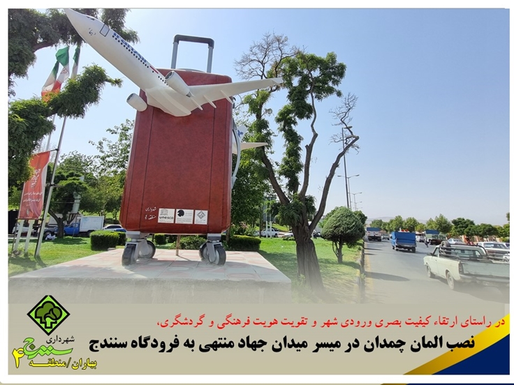 طراحی و نصب المان چمدان در میدان جهاد منتهی به فرودگاه سنندج